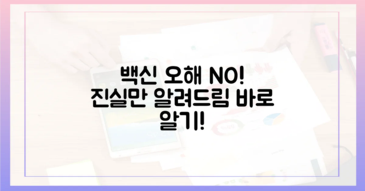 백신 오해와 진실, 바로 알기