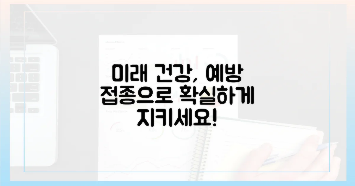 미래 건강, 예방접종으로 지키는 법