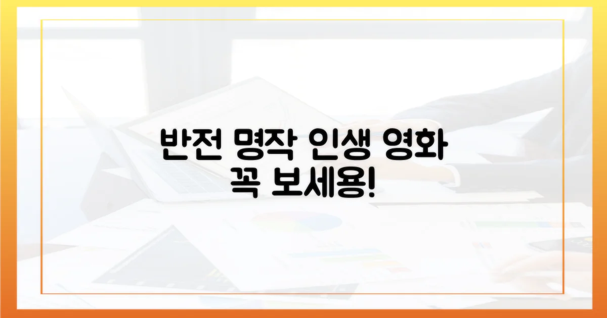 최고의 반전 명작, 절대 놓치지 마세요!
