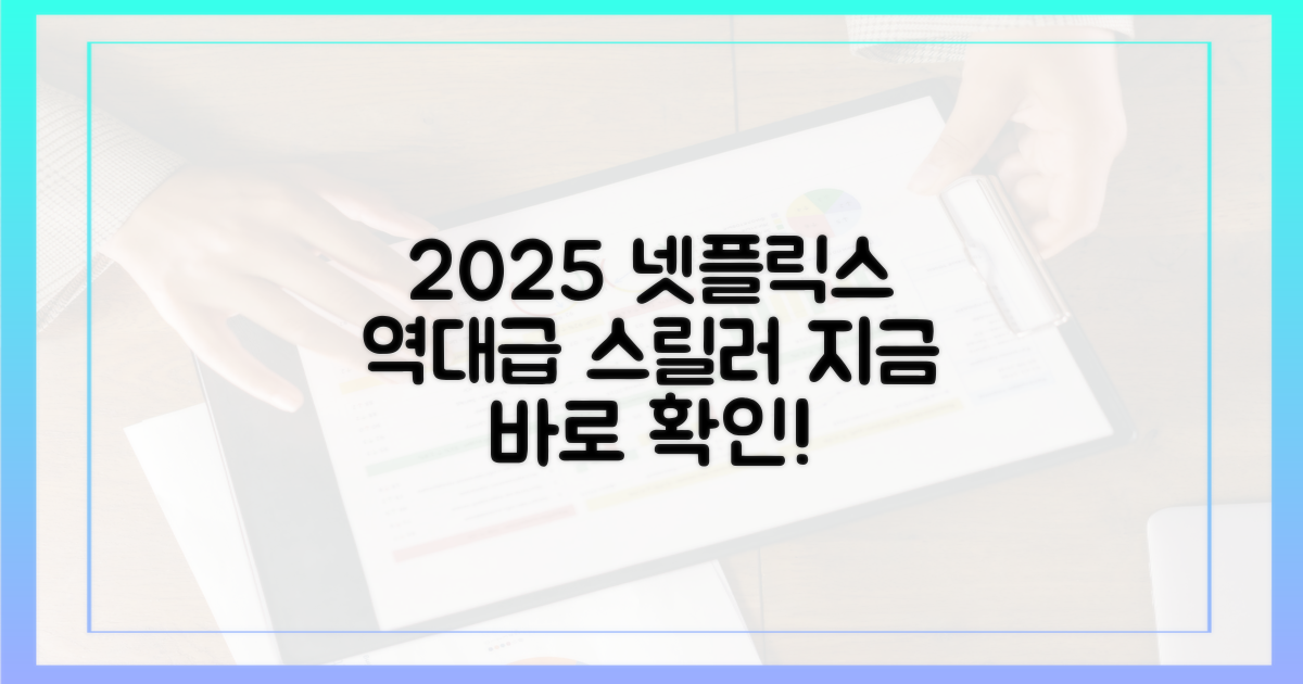 2025 넷플릭스 스릴러, 지금 확인하세요!