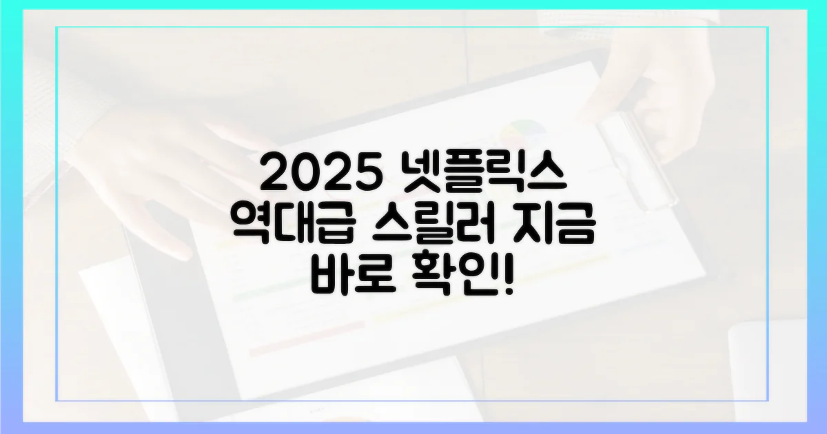 2025 넷플릭스 스릴러, 지금 확인하세요!