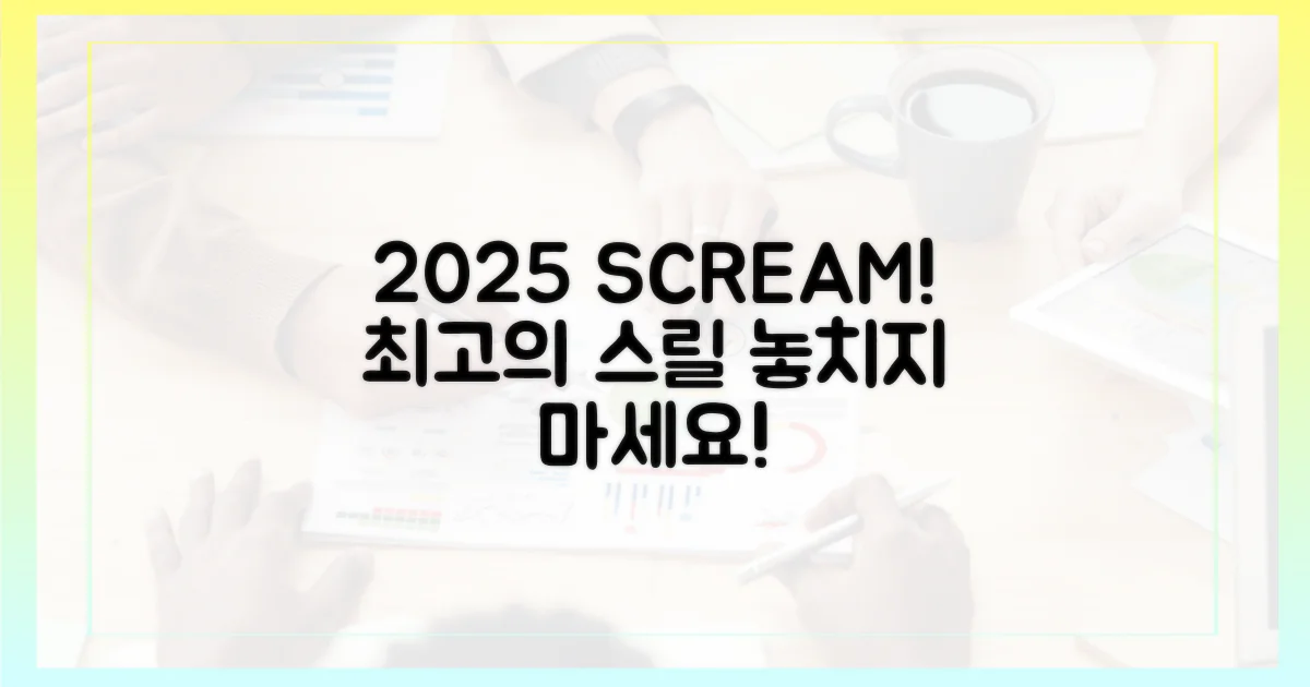 2025년, 최고의 스릴을 느껴보세요!