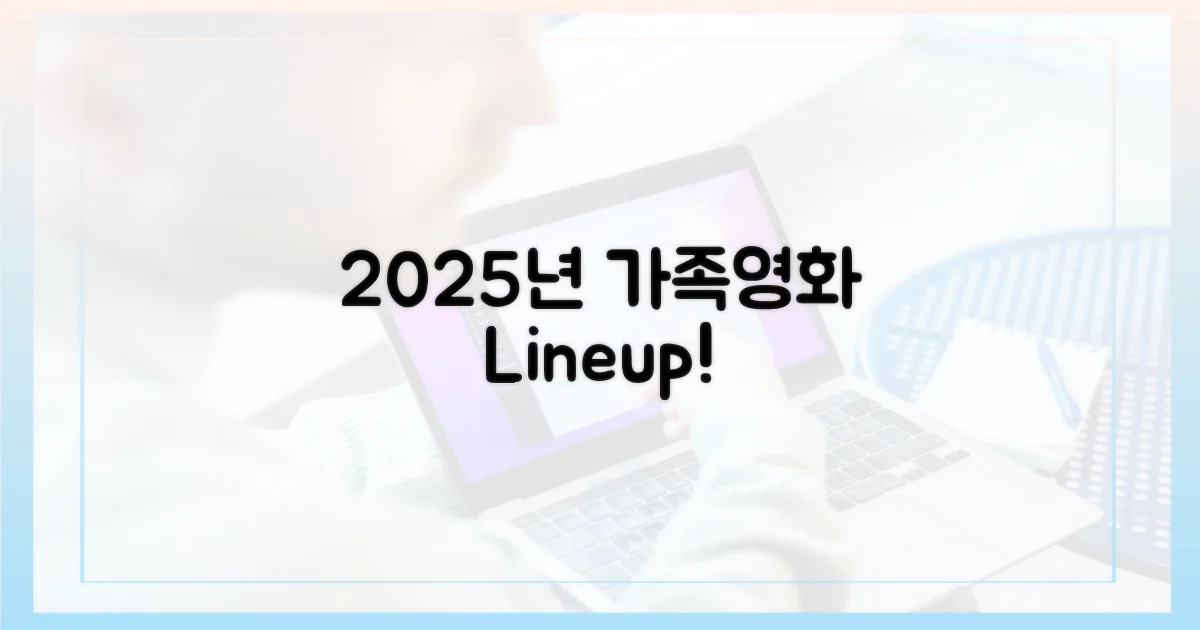 2025년엔 어떤 가족 영화가?
