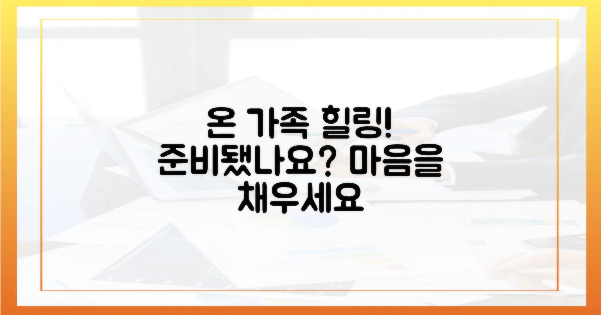 온 가족 힐링, 준비됐나요?