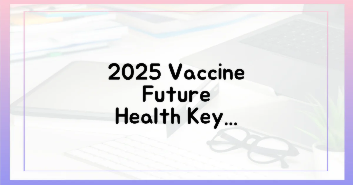 미래 건강, 2025 예방접종이 열쇠?