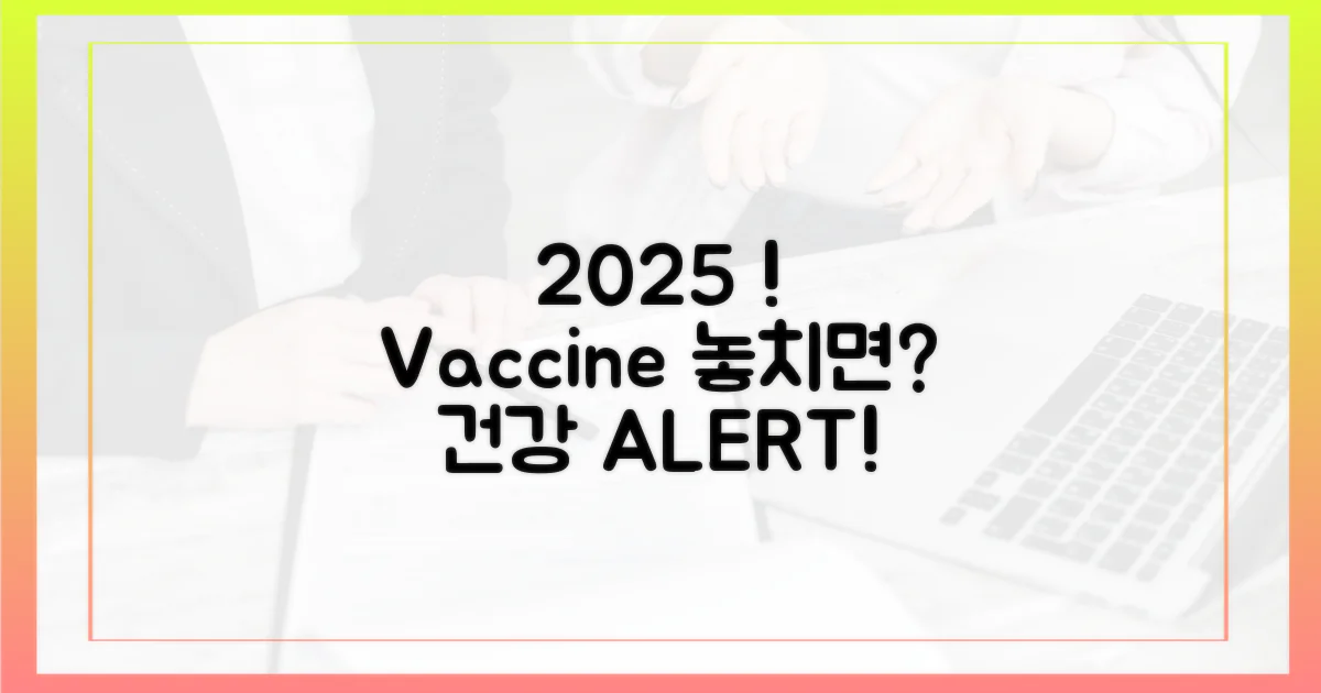 2025 예방접종, 왜 놓치면 안 될까?