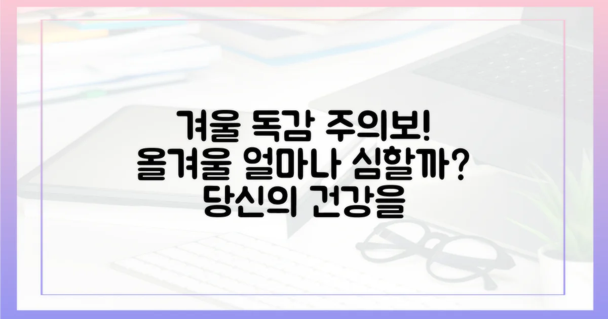 올겨울 독감, 얼마나 심할까?