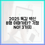 2025 독감 백신: B형 야마가타 빠졌어도 안심 3가지