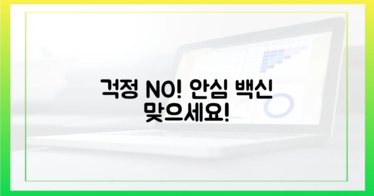 걱정 말고 안심하고 맞으세요