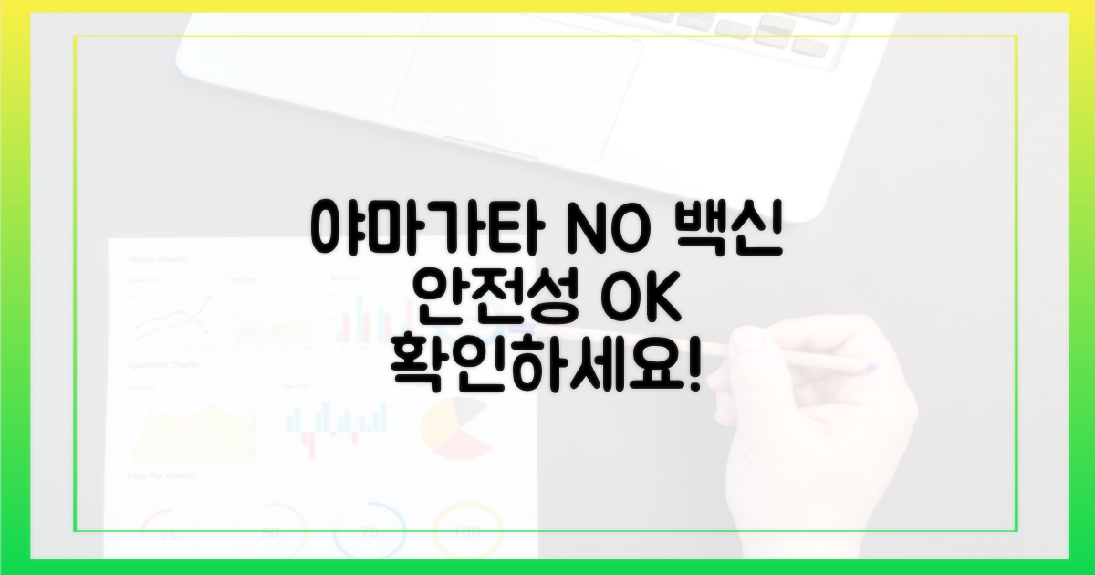 야마가타 없는 백신, 왜 안전한지 확인하세요