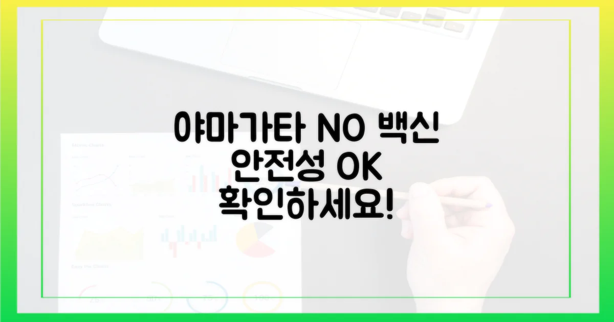 야마가타 없는 백신, 왜 안전한지 확인하세요