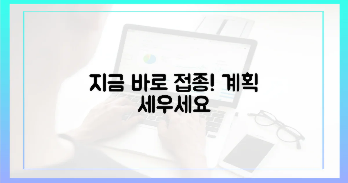 지금 바로 접종 계획 세우세요