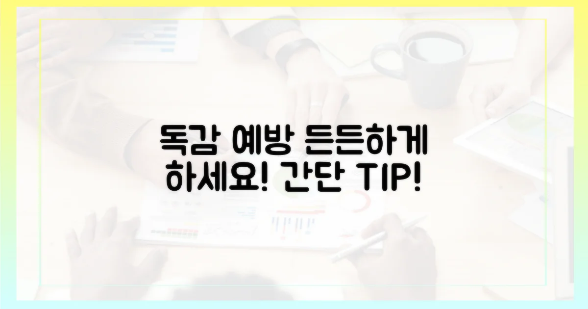 독감 예방, 이렇게 든든하게 하세요