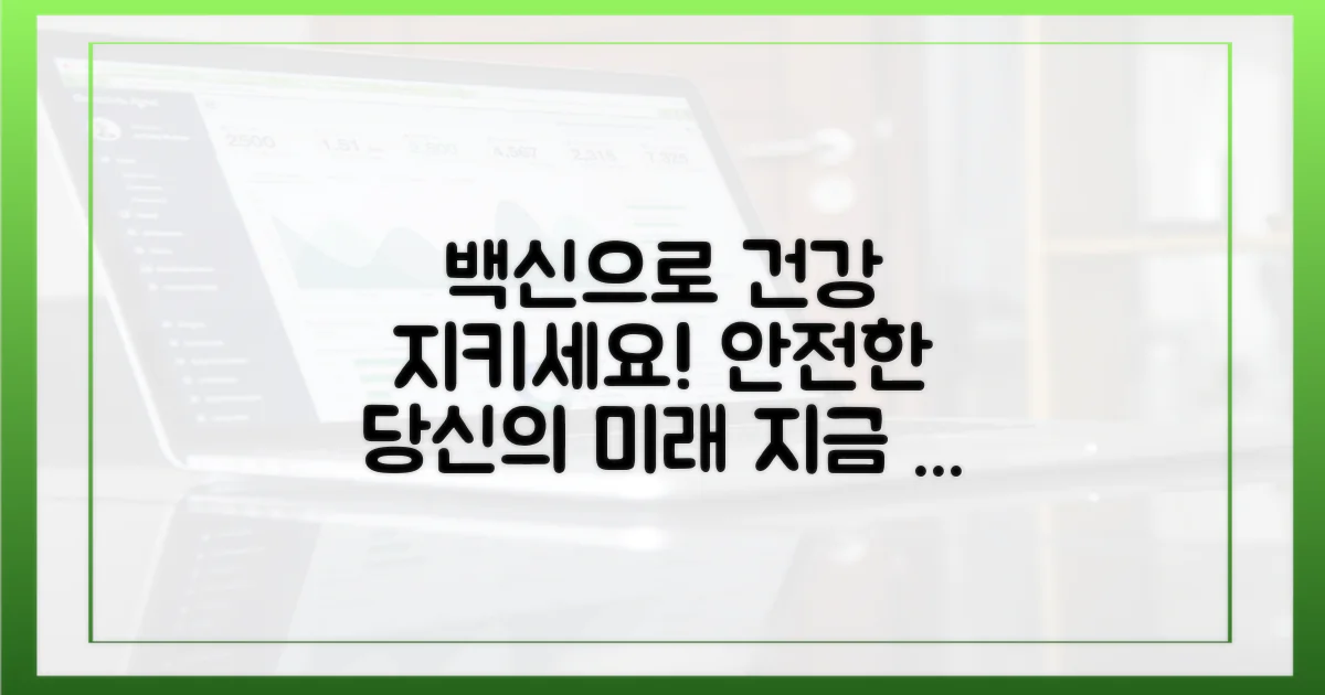당신의 건강, 백신으로 지키세요