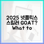 2025 넷플릭스 스릴러, 뭘 봐야 할까?