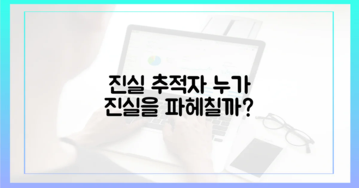 누가 진실을 파헤칠까?