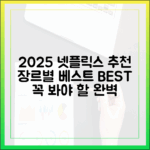2025 넷플릭스 추천작: 장르별 베스트 완벽 가이드