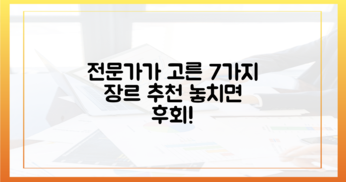 전문가 엄선! 7가지 추천 장르