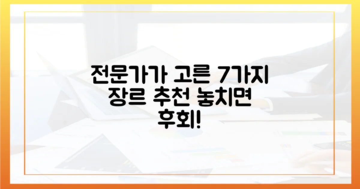 전문가 엄선! 7가지 추천 장르