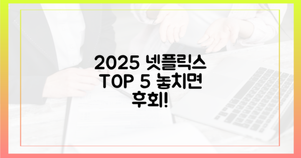 2025년 넷플릭스 5대 명작