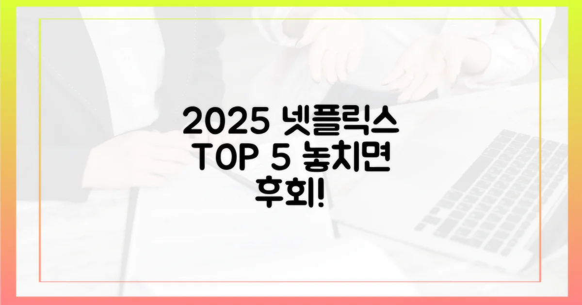 2025년 넷플릭스 5대 명작