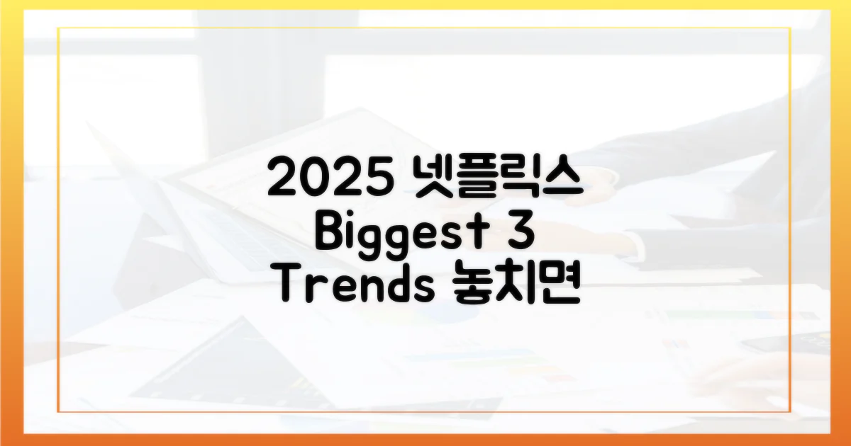2025년 넷플릭스 3대 트렌드