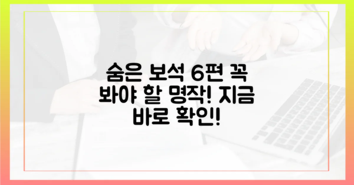 꼭 봐야 할 6편의 숨은 보석