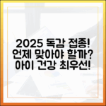 2025년 어린이 독감 접종, 언제 시작될까요?