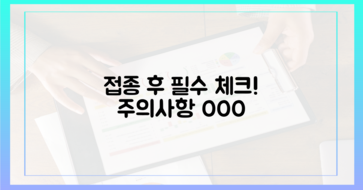 접종 후 주의사항 꼭 기억하세요