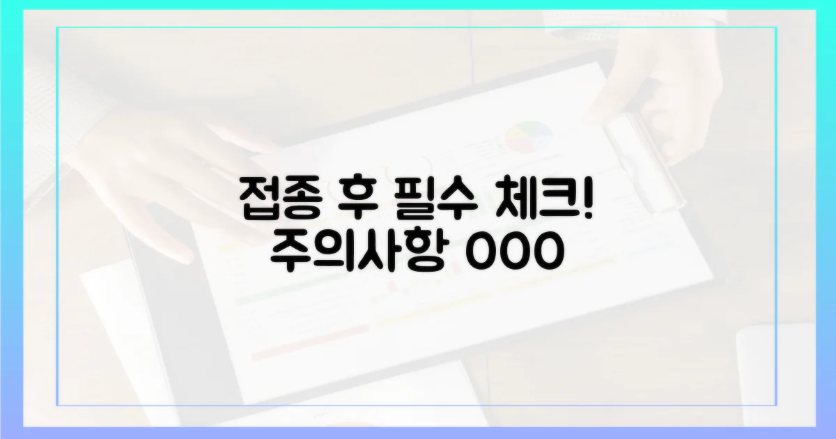 접종 후 주의사항 꼭 기억하세요