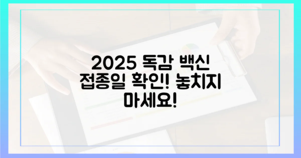 2025년 독감 접종일 확인하세요!