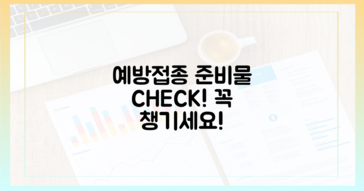 예방접종 전 이것부터 준비하세요