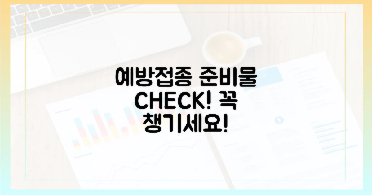 예방접종 전 이것부터 준비하세요