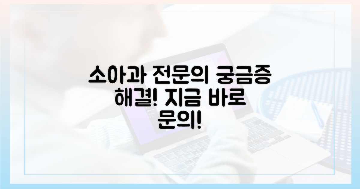 소아과 전문의에게 문의하세요