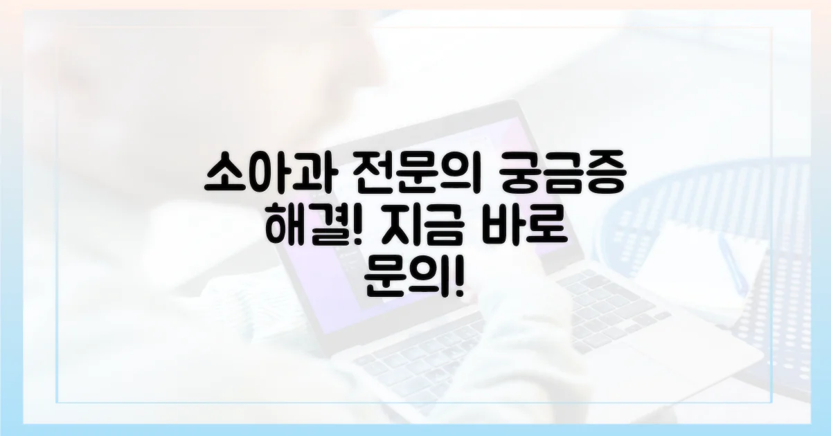 소아과 전문의에게 문의하세요