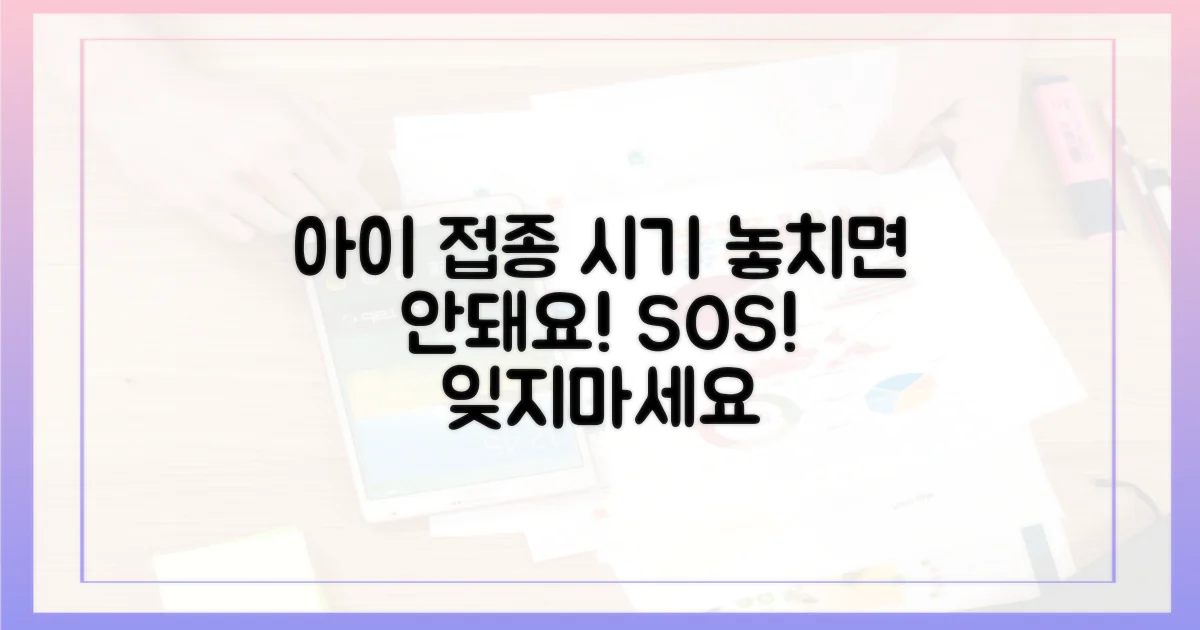 우리 아이 접종 시기 놓치지 마세요