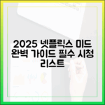 2025 넷플릭스 미드 완벽 가이드: 팬이라면 필수!