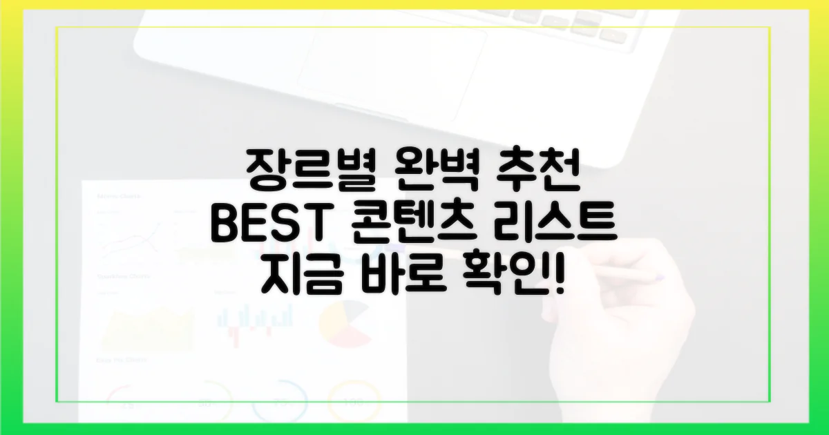 장르별 완벽 분석 추천 리스트