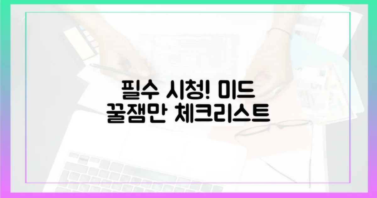 미드 팬 필수 시청 체크리스트