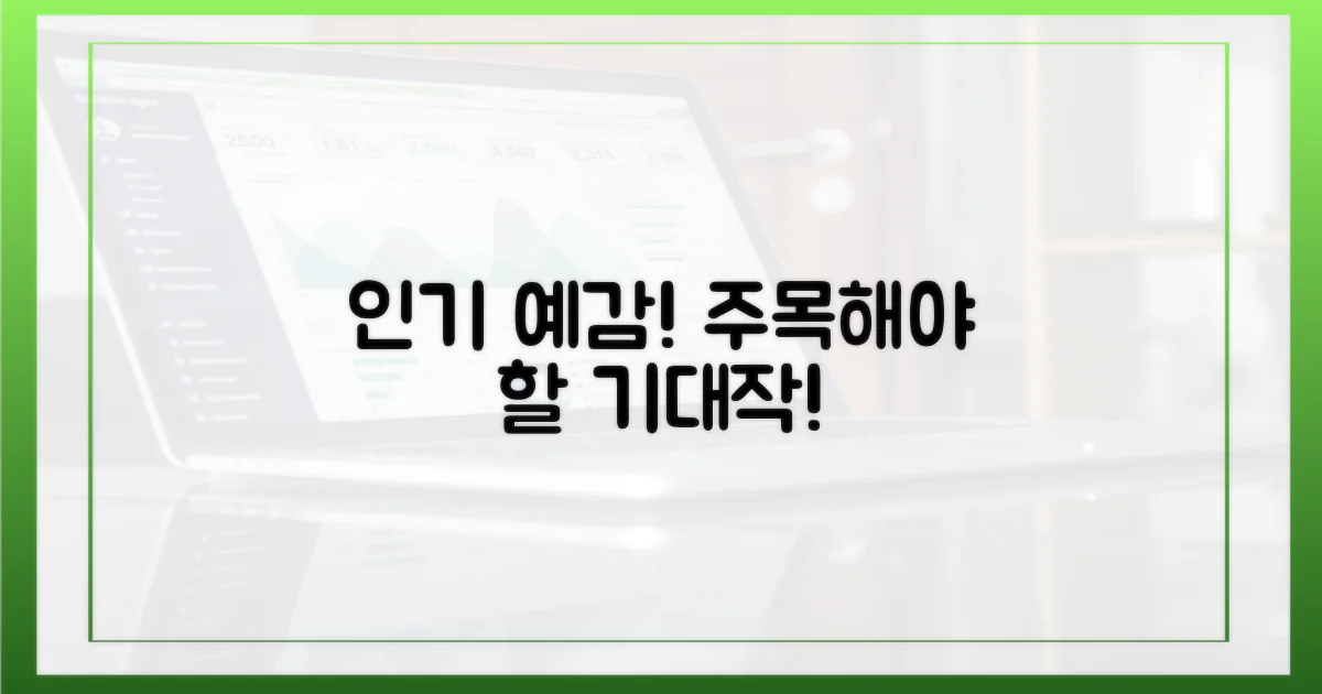 인기 예감! 주목해야 할 기대작