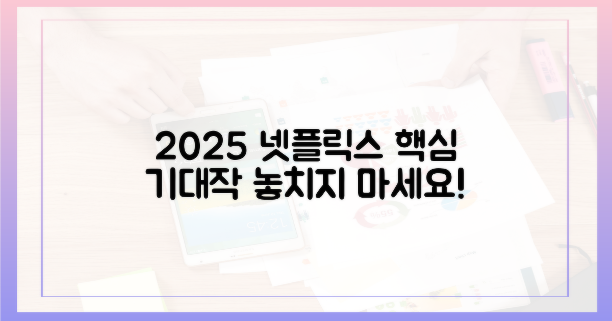 2025년 넷플릭스 미드 핵심 라인업