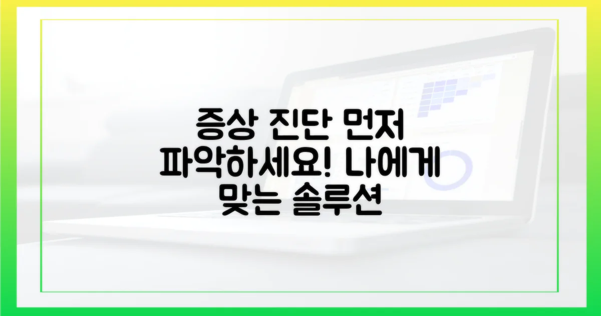 당신의 증상을 먼저 파악하세요