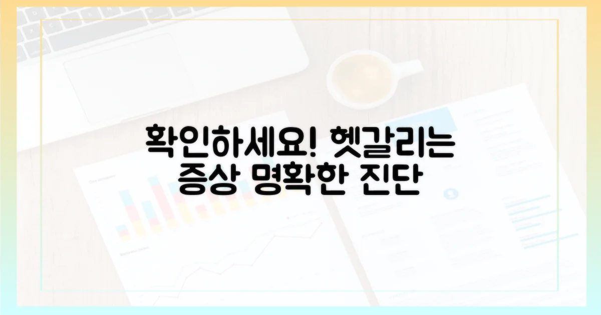 헷갈리는 증상, 명확히 확인하세요