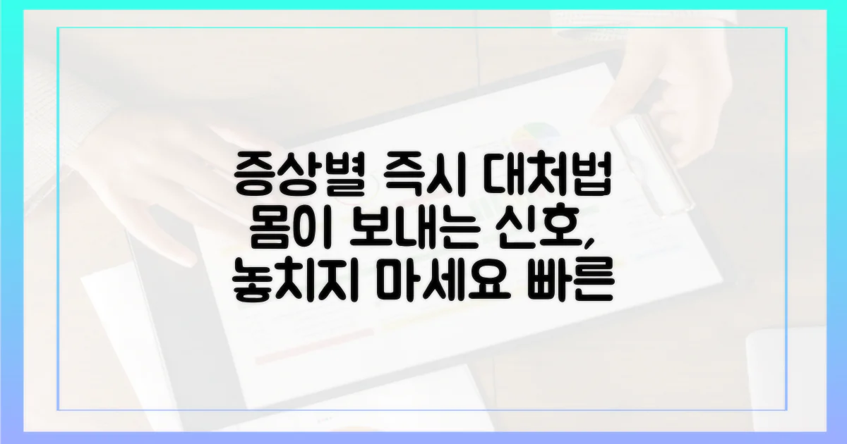 증상별로 즉시 대처하세요