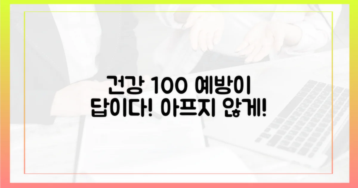 예방법으로 건강을 지키세요