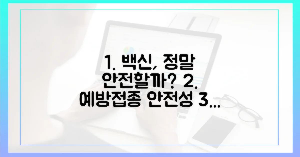 예방접종, 안전한가요?