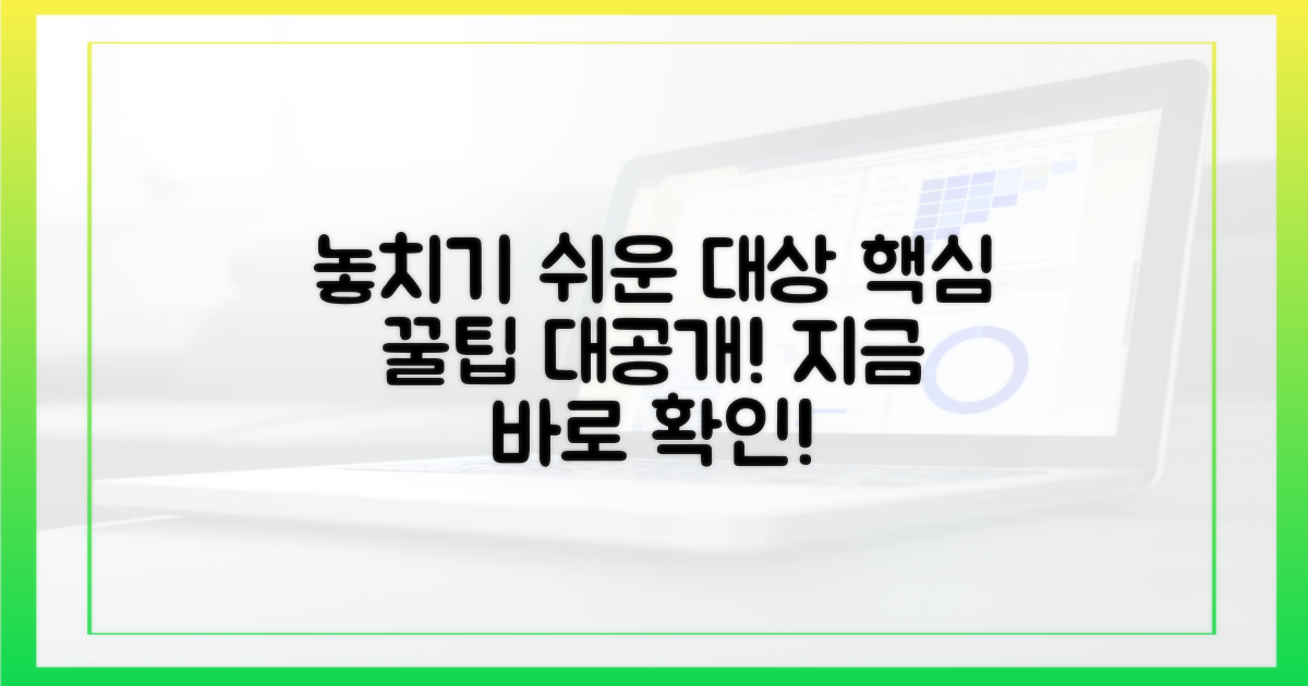 놓치기 쉬운 대상 확인