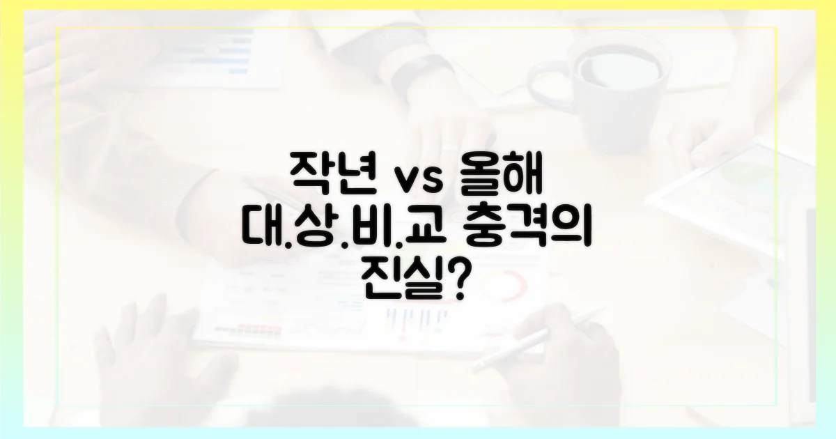 작년과 올해 대상 비교