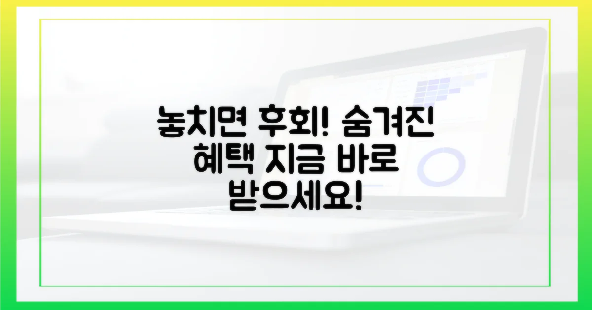 숨겨진 혜택, 꼭 받으세요