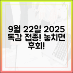 9월 22일! 2025년 인플루엔자 접종, 놓치면 충격!